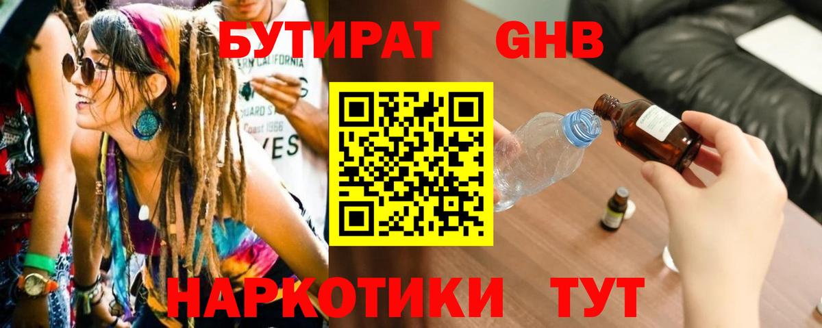 БУТИРАТ жидкий экстази Топки