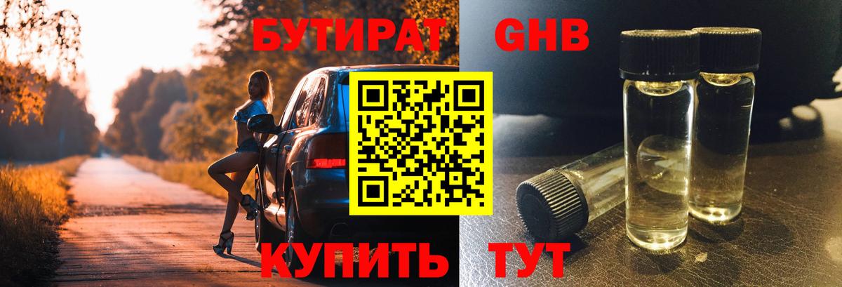 Бутират GHB  Вход с VPN  Топки 