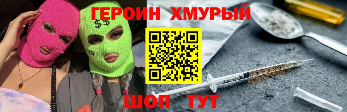 ГЕРОИН белый Топки